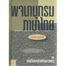 พจนานุกรมภาษาไทย ฉบับประมวลศัพท์