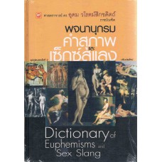 พจนานุกรมคำสุภาพและเซ็กซ์สแลง