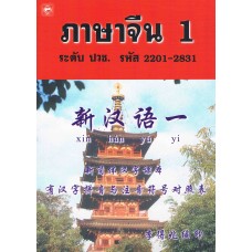 ภาษาจีน 1 ระดับ ปวช. รหัส 2201-3801