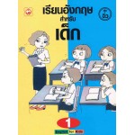 เรียนอังกฤษสำหรับเด็ก เล่ม1