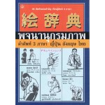 พจนานุกรมภาพคำศัพท์ 3ภาษา ญี่ปุ่น อังกฤษ ไทย