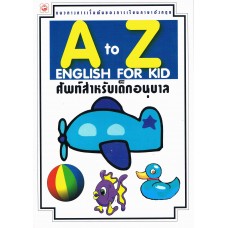 A to Z ENGLISH FOR KID ศัพท์สำหรับเด็กอนุบาล