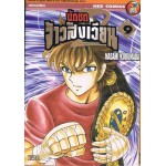 นักชกจ้าวสังเวียน เล่ม 09