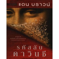 รหัสลับดาวินชี