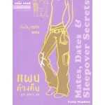 เรื่องใสๆ ของวัยซ่า ตอนแผนค้างคืน
