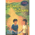 หัวใจทองในใจเธอ (อ้อมทิพย์ ศรีสุวรรณ์)