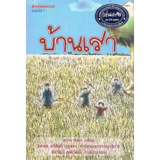 บ้านเรา (สว่าง คงยก)