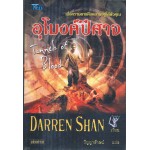 ชุด ดาร์เรน แชน Darren Shan 03 อุโมงค์ปีศาจ