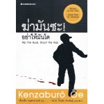 ฆ่ามันซะ! อย่าให้มันโต (Kenzaburo Oe)