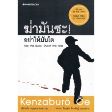 ฆ่ามันซะ! อย่าให้มันโต (Kenzaburo Oe)