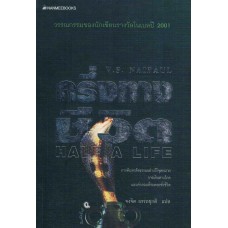 ครึ่งทางชีวิต