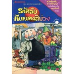 ชุดสารวัตรยอดนักสืบ เล่ม 05 ตอน รหัสลับหีบเพลงสีม่วง (Ursel Scheffler)