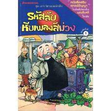 ชุดสารวัตรยอดนักสืบ เล่ม 05 ตอน รหัสลับหีบเพลงสีม่วง (Ursel Scheffler)