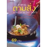 อาหารตามสั่ง : A-La-Carte Fast Foods