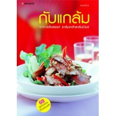 กับแกล้ม
