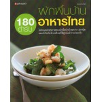 ผักพื้นบ้านอาหารไทย180 ตำรับ