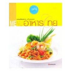 MENU อาหารไทย