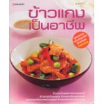 ข้าวแกง เป็นอาชีพ