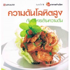 ความดันโลหิตสูง กับอาหารต้านความดัน