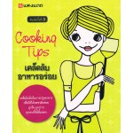 Cooking Tips เคล็ดลับความอร่อย