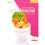อร่อยหลากรสกับ เตาไมโครเวฟ step-by-step