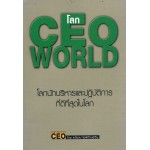 โลก CEO WORLD