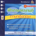 ฝึกภาษาหางานดี สัมภาษณ์งานภาษาอังกฤษ+DVD