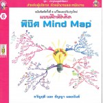 แบบฝึกหัดคิดพิชิต Mind Map (สำหรับผู้บริหาร หัวหน้างานและพนักงาน)