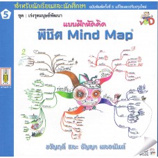 แบบฝึกหัดคิดพิชิต Mind Map สำหรับนักเรียนและนักศึกษา