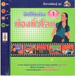 ฝึกให้คล่อง ท่องทั่วโลก เล่ม 1+DVD