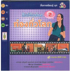 ฝึกให้คล่อง ท่องทั่วโลก เล่ม 2+DVD