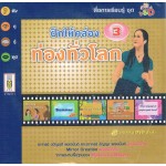 ฝึกให้คล่อง ท่องทั่วโลก เล่ม 3+DVD