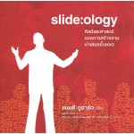 Slide:ology ศิลป์และศาสตร์ของการสร้างงานนำเสนอชั้นยอด