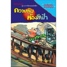 ชุดสารวัตรยอดนักสืบ เล่ม 06 ตอน ความลับห้องสีฟ้า (Ursel Scheffler)