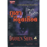 ชุด ดาร์เรน แชน Darren Shan 04 ภูเขาผีดูดเลือด