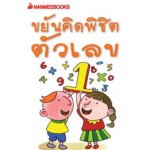 Go Genius Mini หนังสือความรู้ฉบับกระเป๋า No.137 ขยันคิดพิชิตตัวเลข