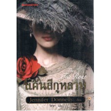 แค้นสีกุหลาบ (Jennifer Donnelly)