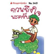 Go Genius Mini หนังสือความรู้ฉบับกระเป๋า No.143 กวนถึงใจนะครับ