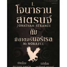 โจนาธาน สเตรนจ์ กับ มิสเตอร์ นอร์เรล 01