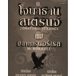 โจนาธาน สเตรนจ์ กับ มิสเตอร์ นอร์เรล 02