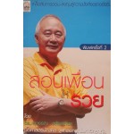 สอนเพื่อนให้รวย (ดร.สุวรรณ วลัยเสถียร)