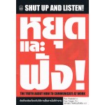 หยุดและฟัง! SHUT UP AND LISTEN!