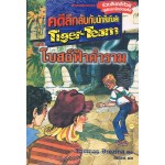 คดีลึกลับกับนักสืบทีมเสือ Tiger-Team เล่ม 01 ตอน โบสถ์ฟ้าคำราม