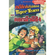 คดีลึกลับกับนักสืบทีมเสือ Tiger-Team เล่ม 02 ตอน คอกม้าผีสิง