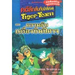 คดีลึกลับกับนักสืบทีมเสือ Tiger-Team เล่ม 03 ตอน ความลับเครื่องบินปีศาจ