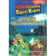 คดีลึกลับกับนักสืบทีมเสือ Tiger-Team เล่ม 03 ตอน ความลับเครื่องบินปีศาจ