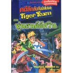 คดีลึกลับกับนักสืบทีมเสือ Tiger-Team เล่ม 04 ตอน หุ่นยนต์อัศวิน