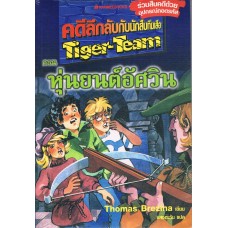 คดีลึกลับกับนักสืบทีมเสือ Tiger-Team เล่ม 04 ตอน หุ่นยนต์อัศวิน