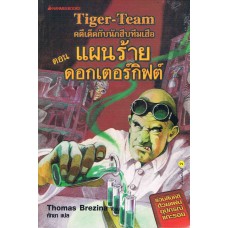 คดีเด็ดกับนักสืบทีมเสือ Tiger-Team เล่ม 01 ตอน แผนร้ายดอกเตอร์กิฟต์