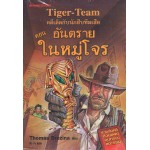 คดีเด็ดกับนักสืบทีมเสือ Tiger-Team เล่ม 04 ตอน อันตรายในหมู่โจร